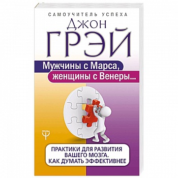 Мужчины с Марса, женщины с Венеры. Практики для развития вашего мозга. Как думать эффективнее