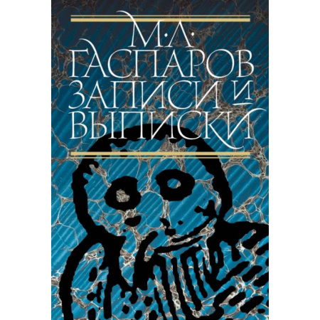 Мемуары, биографии деятелей науки, книга Записи и выписки купить по скидке