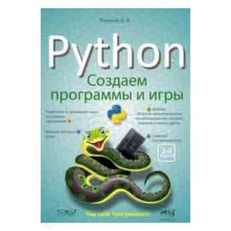 Прочие языки программирования, книга Python: создаем программы и игры купить по скидке