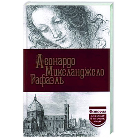 Искусствоведение, книга Леонардо да Винчи. Микеланджело. Рафаэль купить по скидке