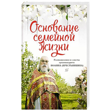 Православие и общество, книга Основание семейной жизни. Размышления и советы купить по скидке