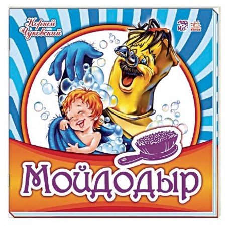 Русская поэзия для детей, книга Мойдодыр купить по скидке