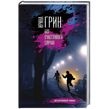 Классика отечественного детектива, книга Бог счастливого случая купить по скидке