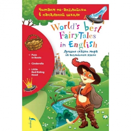 Чтение на английском языке, книга Лучшие сказки мира на английском языке купить по скидке
