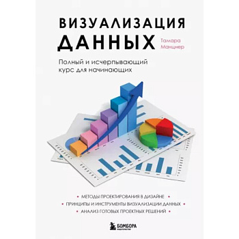 Визуализация данных. Полный и исчерпывающий курс для начинающих