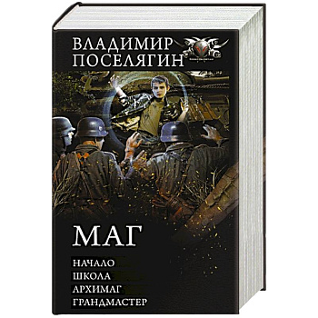 Маг: Начало. Школа. Архимаг. Грандмастер