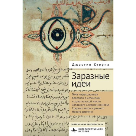 История, биография, мемуары, книга Заразные идеи.Тема инфекционных болезней в исламской и христианской мысли Западного Средиземноморья Средних веков и раннего Нового времени купить по скидке
