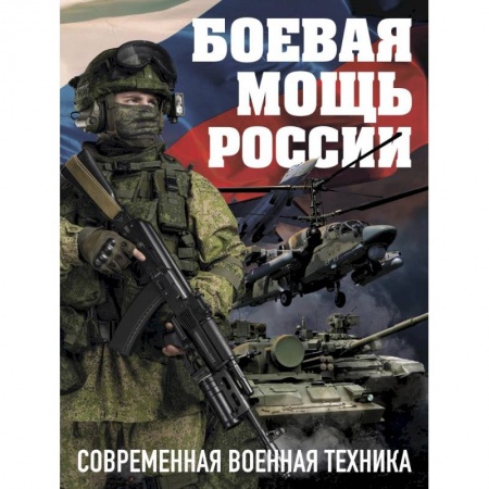 Военное дело. Оружие. Спецслужбы, книга Боевая мощь России. Современная военная техника (Комплект) купить по скидке