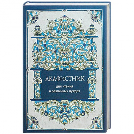 Молитвословы, акафисты, каноны, книга Акафистник для чтения в различных нуждах купить по скидке