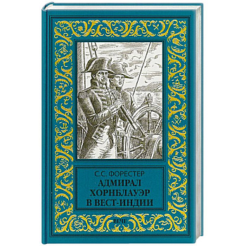 Адмирал Хорнблауэр в Вест-Индии
