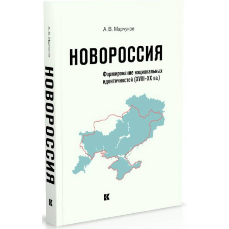 От Руси до России, книга Новороссия.Формирование национальных идентичностей (XVIII-XX вв.) купить по скидке