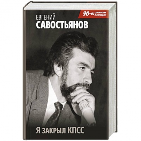 Мемуары, биографии исторических личностей, книга Я закрыл КПСС купить по скидке