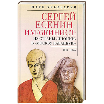Сергей Есенин-имажинист.Из страны Инонии в Москву кабацкую 1918-1925