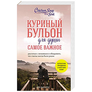 Куриный бульон для души. Самое важное. Расстаться с ненужным и обнаружить, что счастье всегда было рядом