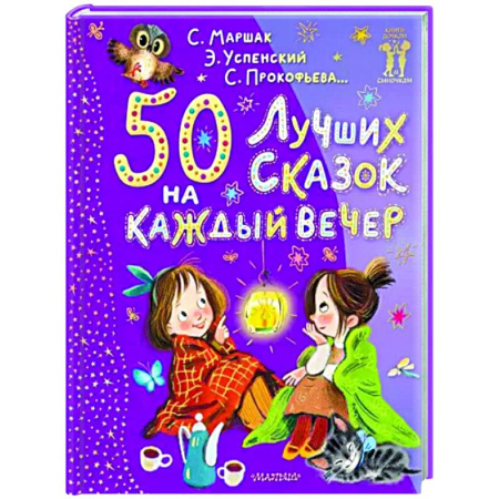 Сказки отечественных писателей, книга 50 лучших сказок на каждый вечер купить по скидке