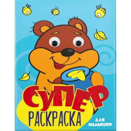 Развивающие раскраски, книга Суперраскраска с глазками. Для малышей купить по скидке