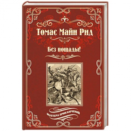 Зарубежная приключенческая литература, книга Без пощады! купить по скидке