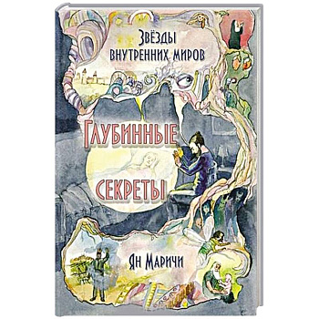 Звёзды внутренних миров. Глубинные секреты