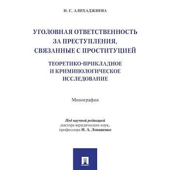 Уголовная ответственность за преступления,связанные с проституцией