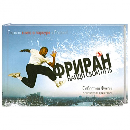 Книги, книга Фриран. Найди свой путь купить по скидке