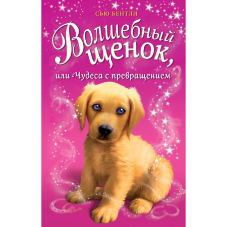 Сказки зарубежных писателей, книга Волшебный щенок, или Чудеса с превращением купить по скидке
