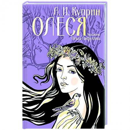 Русская классика, книга Олеся купить по скидке