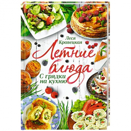 Кулинария, книга Летние блюда. С грядки на кухню купить по скидке