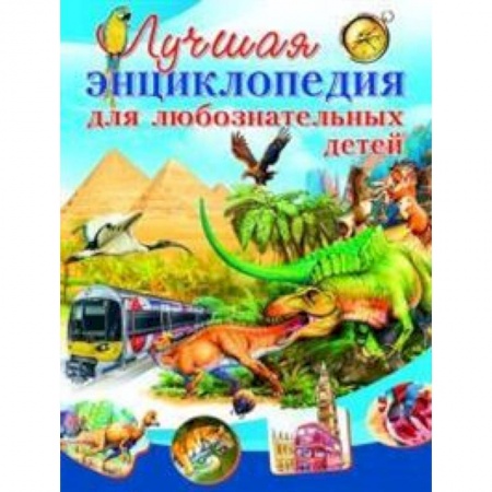 Книги для дошкольников (4-6 лет), книга Лучшая энциклопедия для любознательных детей купить по скидке