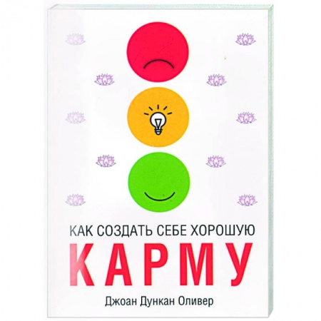 Книги, книга Как создать себе хорошую карму купить по скидке