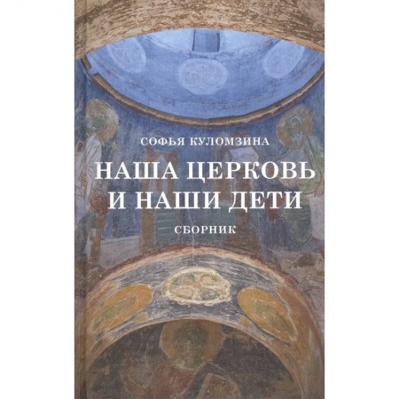 Православие в целом, книга Наша церковь и наши дети. Сборник купить по скидке