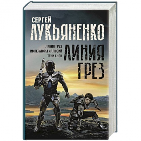 Боевая фантастика, книга Линия грез. Императоры иллюзий. Тени снов. купить по скидке