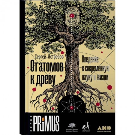 Наука. История науки, книга От атомов к древу. Введение в современную науку о жизни купить по скидке