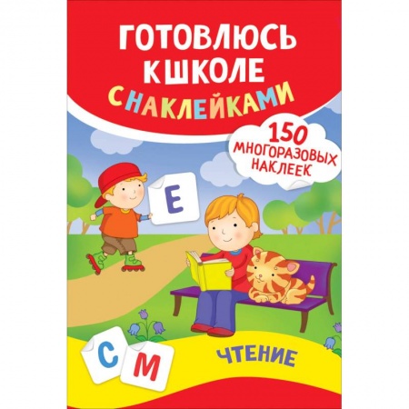 Книги для дошкольников (4-6 лет), книга Чтение. Готовлюсь к школе с наклейками купить по скидке