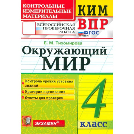 Природоведение. Окружающий мир, книга ВПР. Окружающий мир. 4 класс. Контрольные измерительные материалы. ФГОС купить по скидке