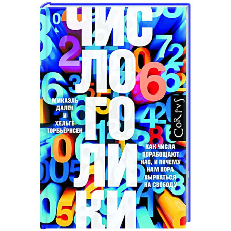 Нетрадиционные научные теории и гипотезы, книга Числоголики купить по скидке