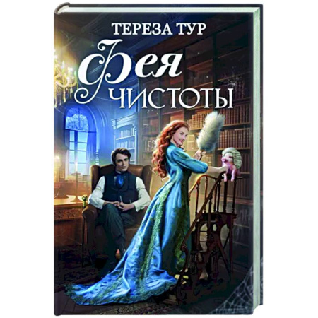 Русское фэнтези, книга Фея чистоты купить по скидке