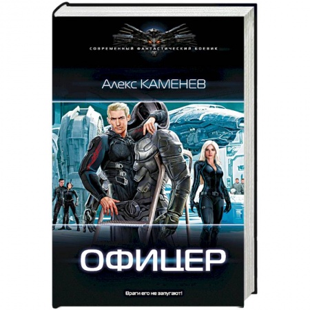 Боевая фантастика, книга Офицер купить по скидке