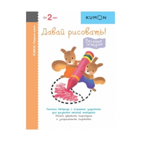 Развитие общих способностей, книга Первые шаги. Давай рисовать! купить по скидке