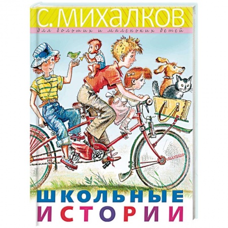 Русская поэзия для детей, книга Школьные истории купить по скидке