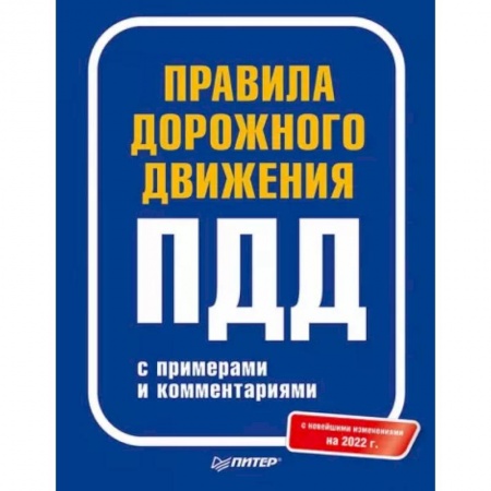 Вождение автомобиля, книга Правила дорожного движения с примерами и комментариями. 2022 купить по скидке