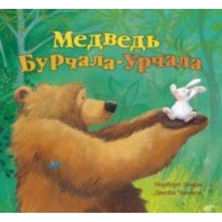 Сказки зарубежных писателей, книга Медведь Урчала-Бурчала купить по скидке
