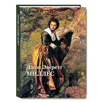 Джон Эверетт Миллес