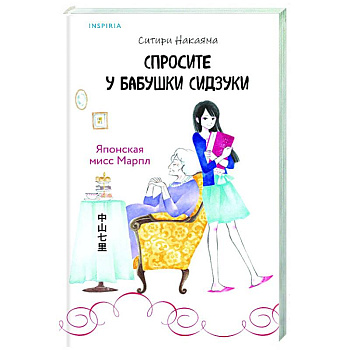 Спросите у бабушки Сидзуки