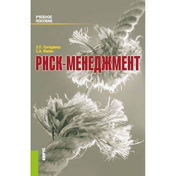 Риск-менеджмент. Учебное пособие