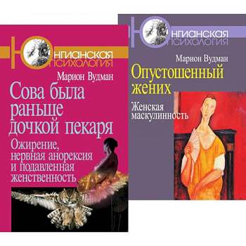 Сова была раньше дочкой пекаря. Опустошенный жених. Женская маскулинность (комплект из 2-х книг)