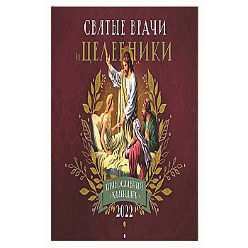 Святые Врачи и Целебники: Православный календарь 2022 год