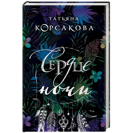 Мистика, ужасы, книга Сердце ночи купить по скидке