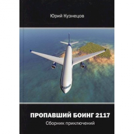 Русская приключенческая литература, книга Пропавший Боинг - 2117 купить по скидке