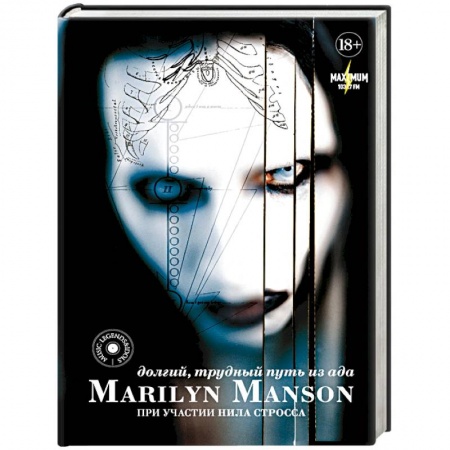 Мемуары, биографии деятелей культуры, искусства, книга Marilyn Manson: долгий, трудный путь из ада купить по скидке