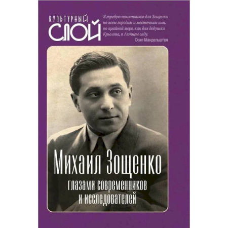 Мемуары, биографии, книга Михаил Зощенко глазами современников и исследователей купить по скидке